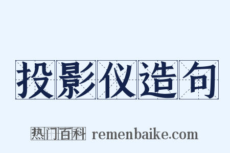 投影仪造句是什么意思的图片